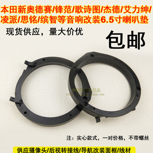 适合本田奥德赛锋范歌诗图杰德凌派思铭缤智音响改装6.5寸喇叭垫