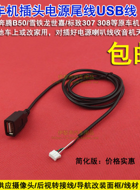 标志雪铁龙世嘉307 408 RD9爱丽舍/奔腾B50汽车CD机USB线音频输入