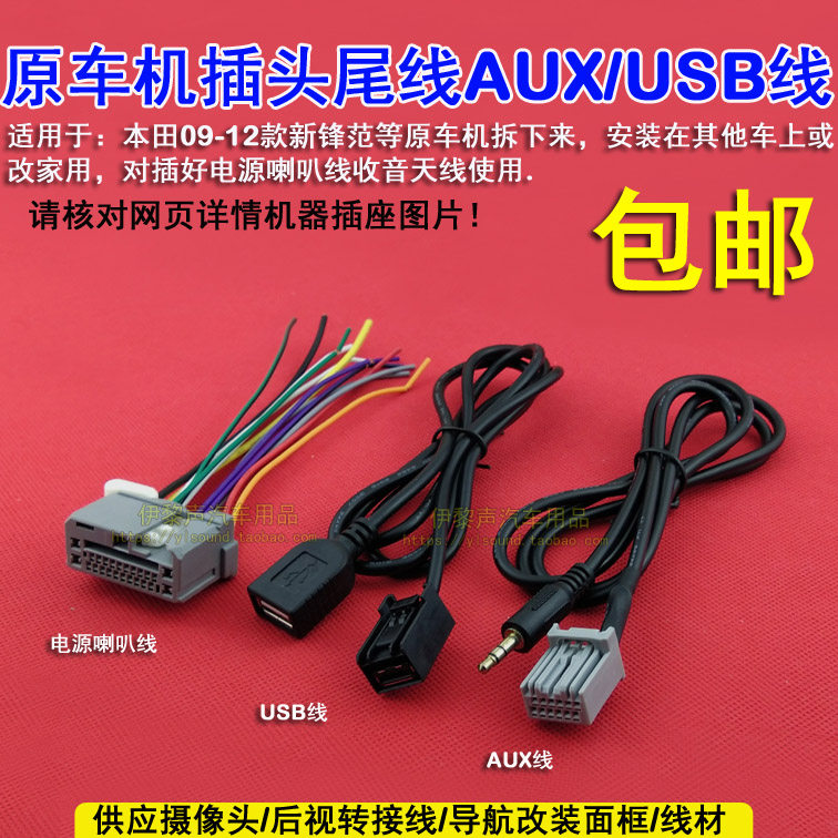适用于09-12款本田锋范原车CD机尾线插头电源喇叭AUX收音天线USB