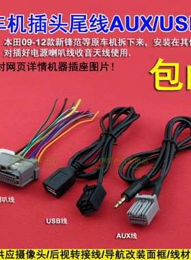 适用于09-12款本田锋范原车CD机尾线插头电源喇叭AUX收音天线USB