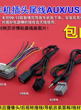 适用于09-12款本田锋范原车CD机尾线插头电源喇叭AUX收音天线USB