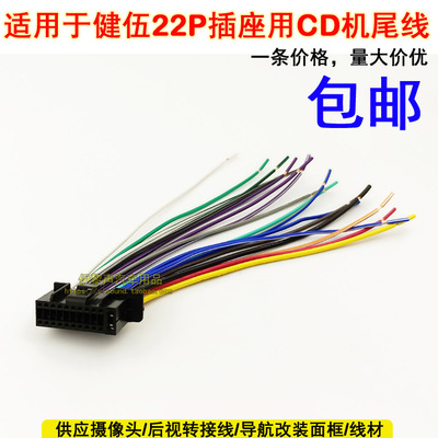 适合建伍DDX5026 5032 630BTCD机尾线22p电源喇叭线音响改装插头