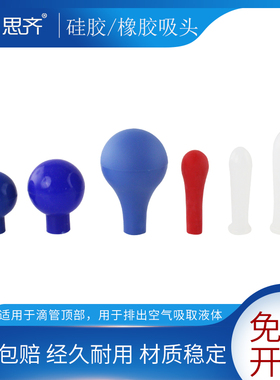 硅胶胶头橡胶胶头乳胶胶头刻度吸移管用吸头胶帽硅橡胶帽吸头1ml2ml3ml5ml15ml化学实验教学实验器材