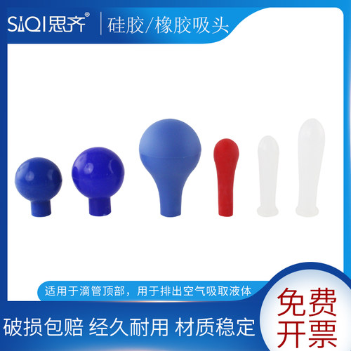 橡胶硅胶吸头化学实验器材