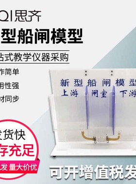 新型船闸模型J80156水位连通器教学演示用二级船闸构造原理演示教具初高中物理实验器材教学仪器