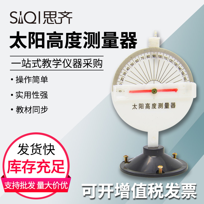 太阳高度测量器 测定太阳的高度角测量仪 自然科学探索实验器材小学