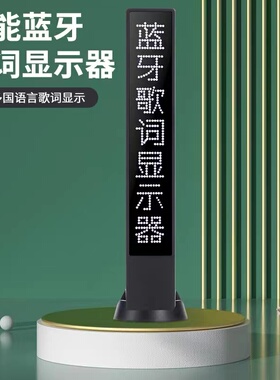 智能歌词显示器音响提词器直播显示屏K歌宝蓝牙音箱耳机通用手机