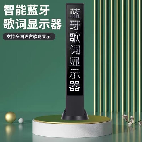智能歌词显示器音乐提词器蓝牙