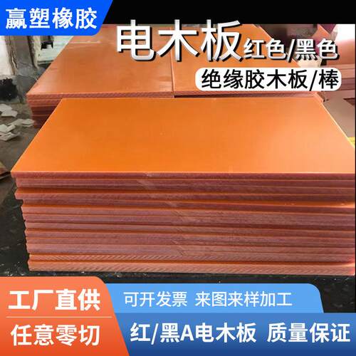 .厂家台湾进口橘红色电木板加工电箱隔板防静电绝缘电木板冷冲板