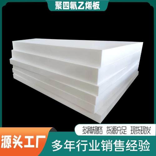 .工厂现货白色聚四氟乙烯板 耐磨耐高温改性铁氟龙塑料王PTF E板