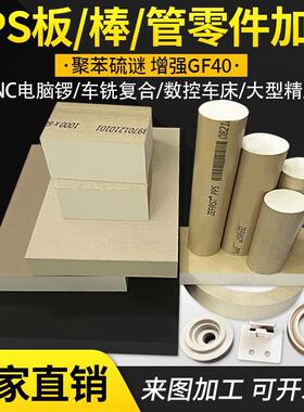 .进口本色PPS板黑色PPS棒加玻纤GF40PPS聚苯硫醚管CNC零件加工