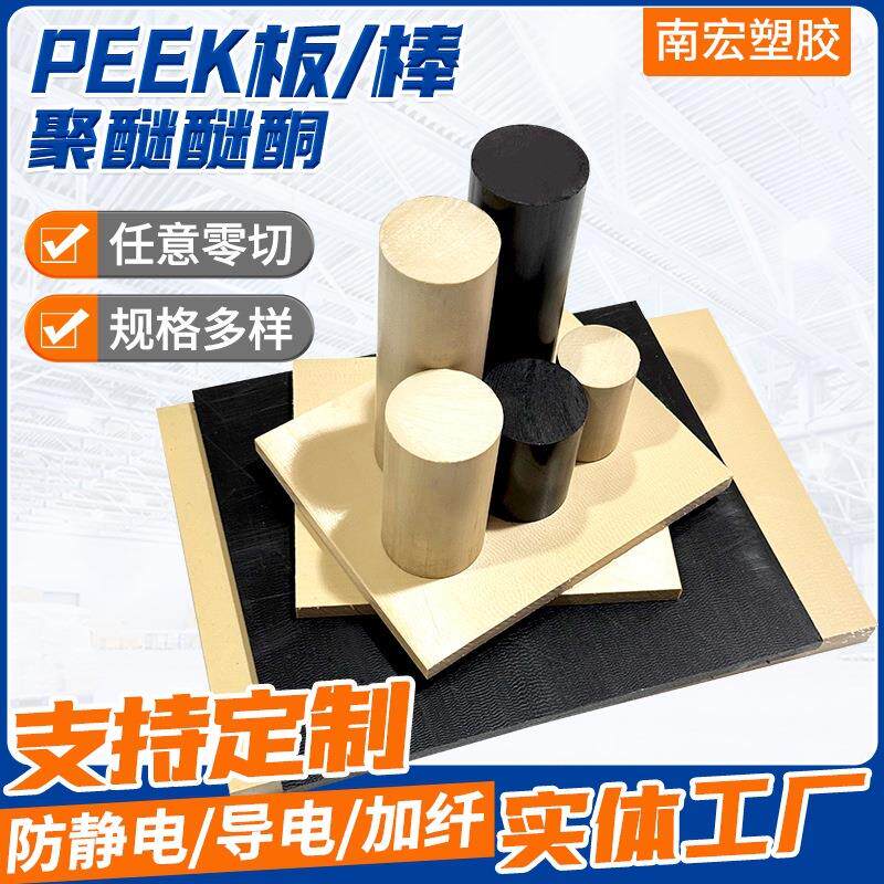 本色PEEK板PEEK棒黑色防静电聚醚醚酮棒Peek板加纤板材批发零切