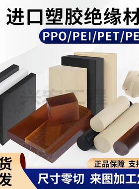 .进口PEEK板 PPO聚苯醚棒板 特种耐高温PEI板 PET PBT PPS板棒加