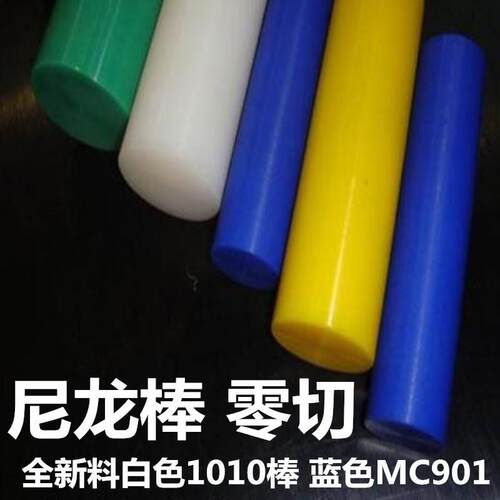 .尼龙棒 耐高温蓝色MC90 纯白色1010尼龙条 加纤黑色防静电尼龙板