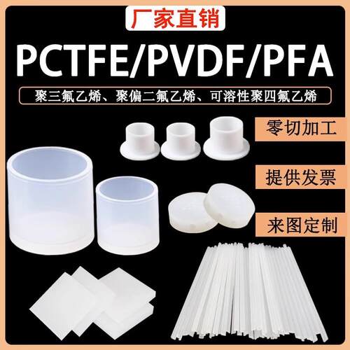 .进口pvdf板日本大金pfa板pctfe棒聚偏二氟乙烯板加工切割尺寸