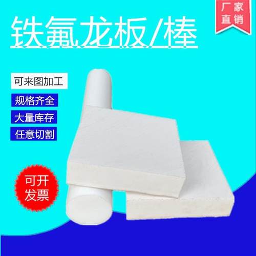 .生产聚四氟乙烯板ptfe板铁氟龙板车削板楼梯四氟板可加工