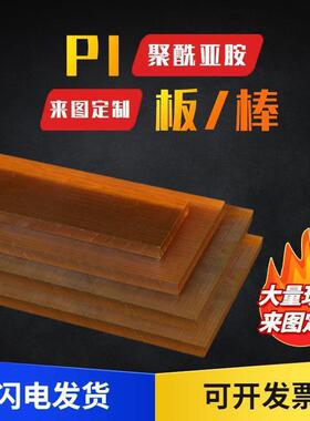 .PI板材杜邦耐高温聚酰亚胺棒Vespel-PI棒sp1薄膜棕褐色ys20板零