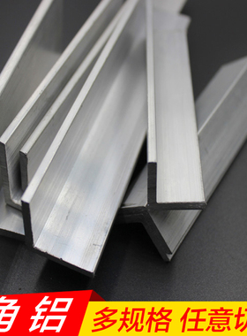 6061 6063 角铝 等边角铝 不等边角铝 L型护角 直角型材 可零切