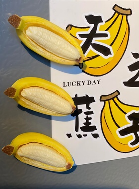 谁懂这种能剥开的香蕉冰箱贴