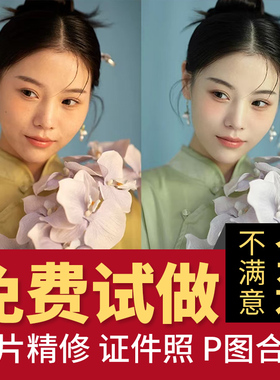 PS专业修图照片写真人像精修婚纱照P图结婚登记照证件照修后期P图