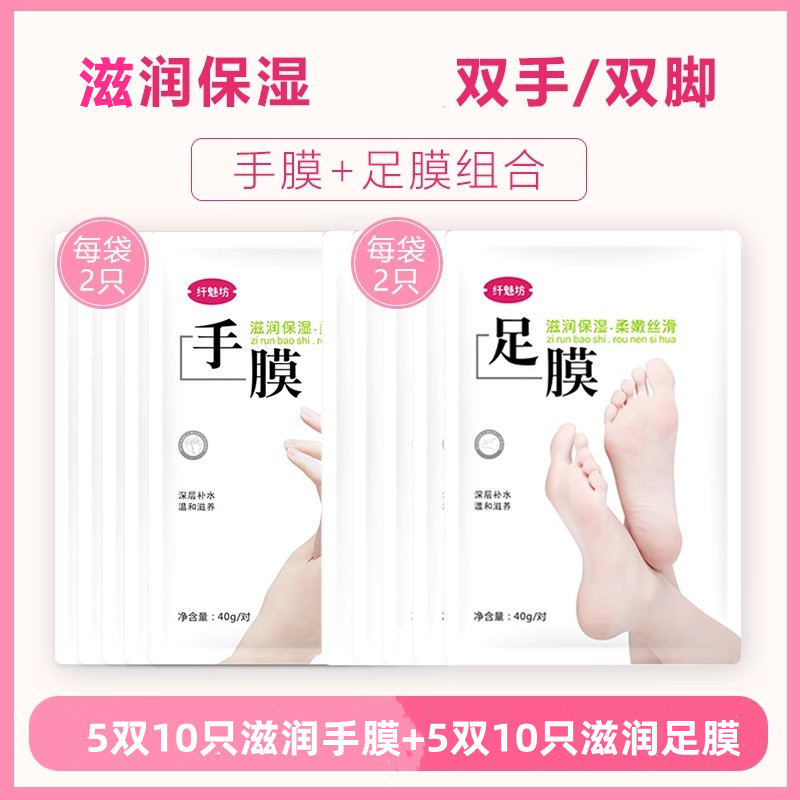 滋润手膜足膜细嫩保湿补水养护
