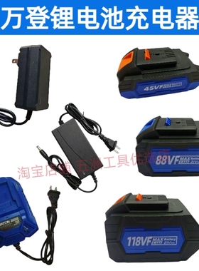 万登原厂锂电池充电器45VF88VF118VF配件无刷锂电电池充电器