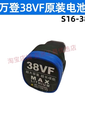 万登38VF原厂锂电池充电器38VF通用配件无刷锂电电池充电器