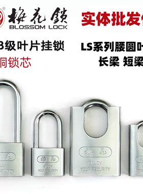 梅花牌腰圆叶片长梁短梁挂锁