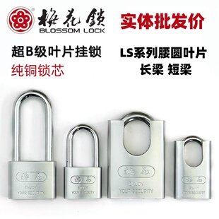 梅花长梁腰圆叶片挂锁半包梁 LS2940L/50L/60L铁锁40mm50mm60mm
