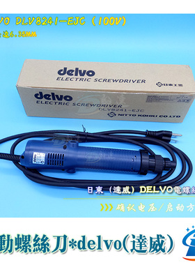 日本DELVO电批DLV-8241-EJC DLV-8231EJC电动螺丝刀高转速电批