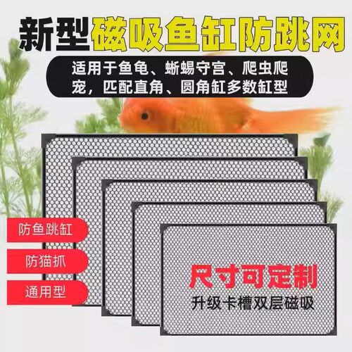 磁吸鱼缸防跳防逃防坠盖网