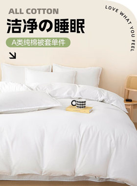 云瑾纯白色纯棉100全棉被套单件150x200x230被罩医院诊所民宿宾馆
