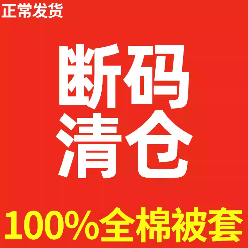 清仓特价无瑕疵】100%纯棉被套单件全棉单人双人被罩褥子套被单子