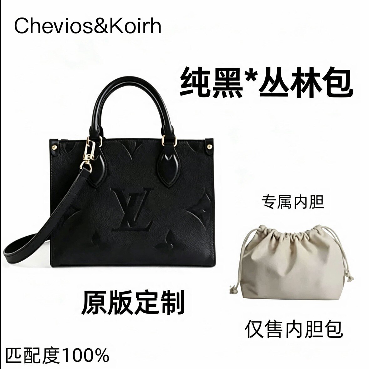适用LV黑色丛林包onthego手提单肩托特包女包内胆包包女2026新款