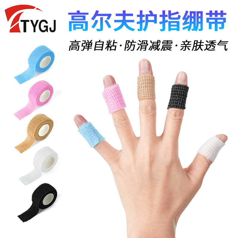 TTYGJ高尔夫自粘护指绷带弹力