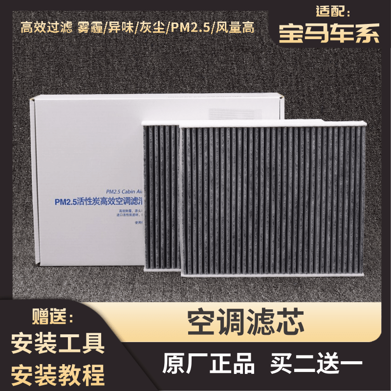 适配宝马X5空调滤芯原厂X1X3X6 3系5系GT 7系1系525空气滤芯格清