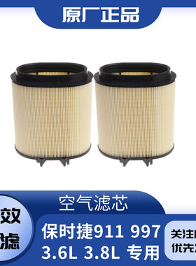 适配保时捷911 997.2 Carrera3.6 3.8L空气滤芯格99711013030原厂