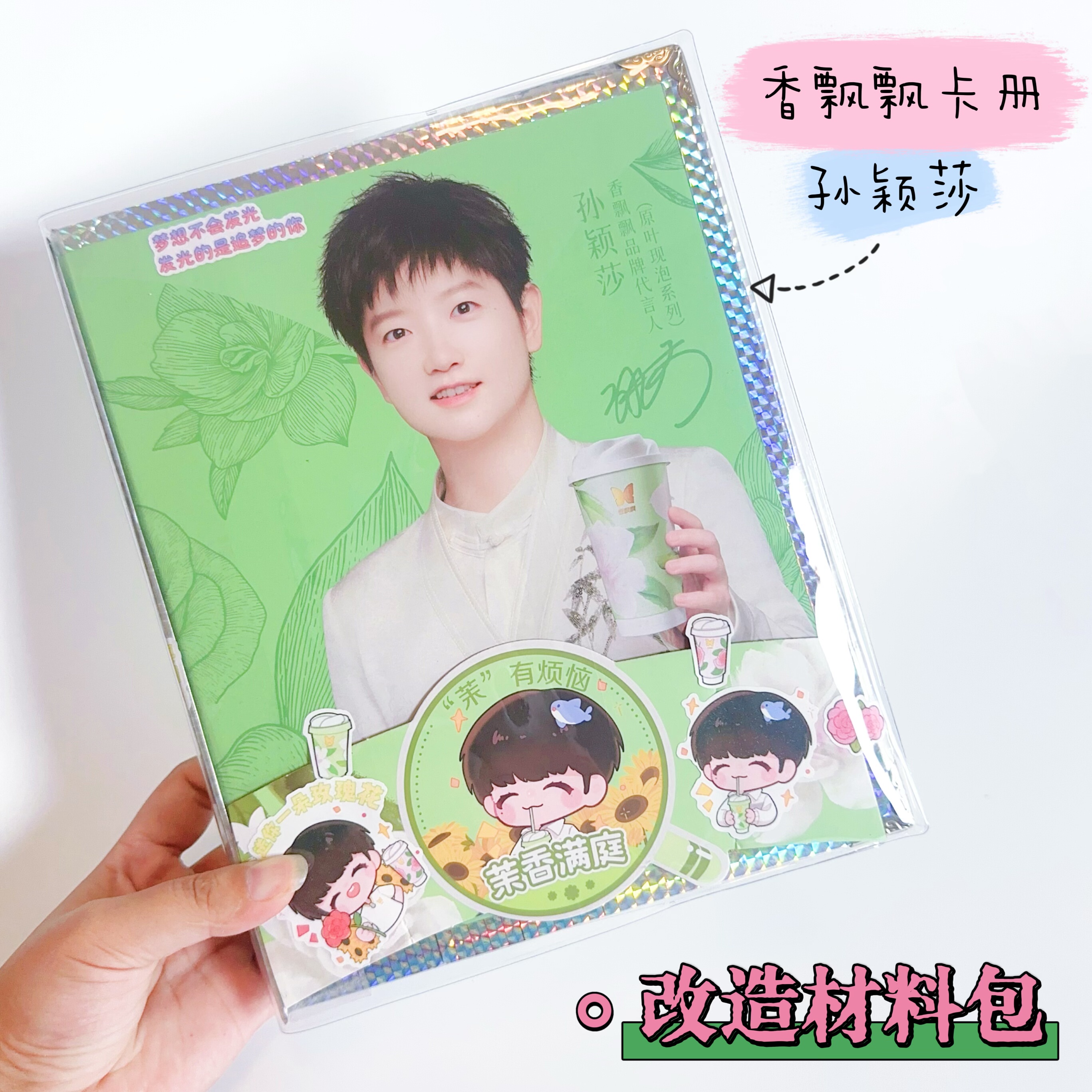 孙颖莎联名香飘飘礼盒卡册改造透明pvc书皮材料【一键毕业】