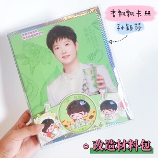 孙颖莎联名香飘飘礼盒卡册改造透明pvc书皮材料【一键毕业】