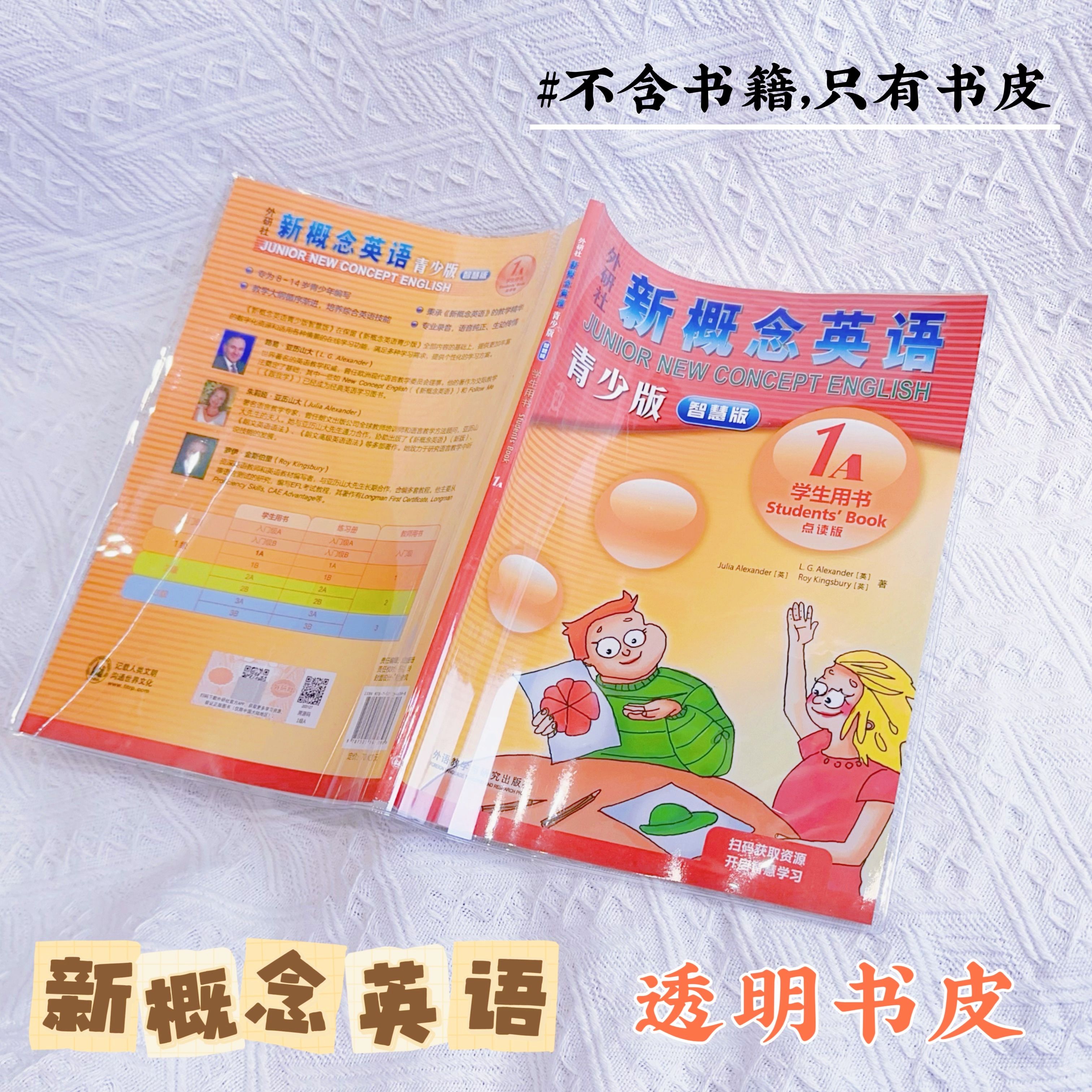 学生pvc书皮新概念英语青少年智慧版透明pvc书皮初阶英语教材书皮