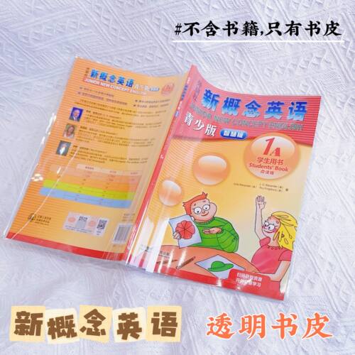 学生pvc书皮新概念英语青少年智慧版透明pvc书皮初阶英语教材书皮