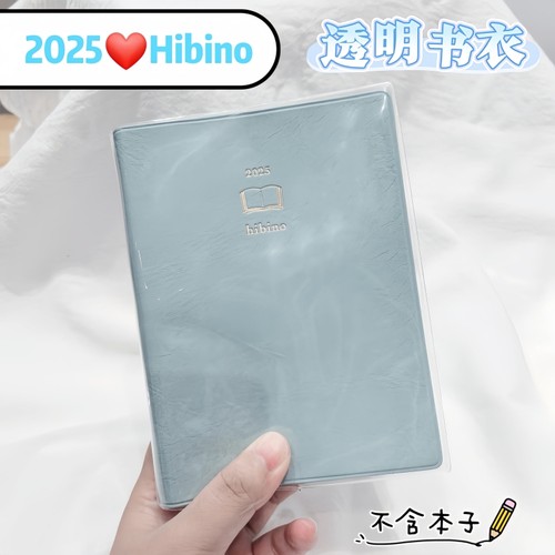 Hibino一日两页透明手帐本书衣