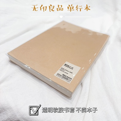 MUJI单行本书套文库本书皮保护套透明pvc书衣无印良品A5【不卖本