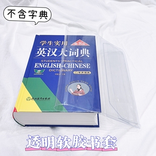 【透明书套】学生实用英汉大词典第8版书皮保护套第6版英语字典套