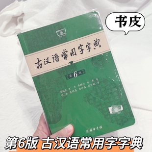 PVC保护套第6版古汉语常用字字典透明书皮常用字词典书套字典书皮