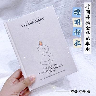 时间开物一年三年五年全年记事本透明pvc书皮b6本书套手帐本书衣