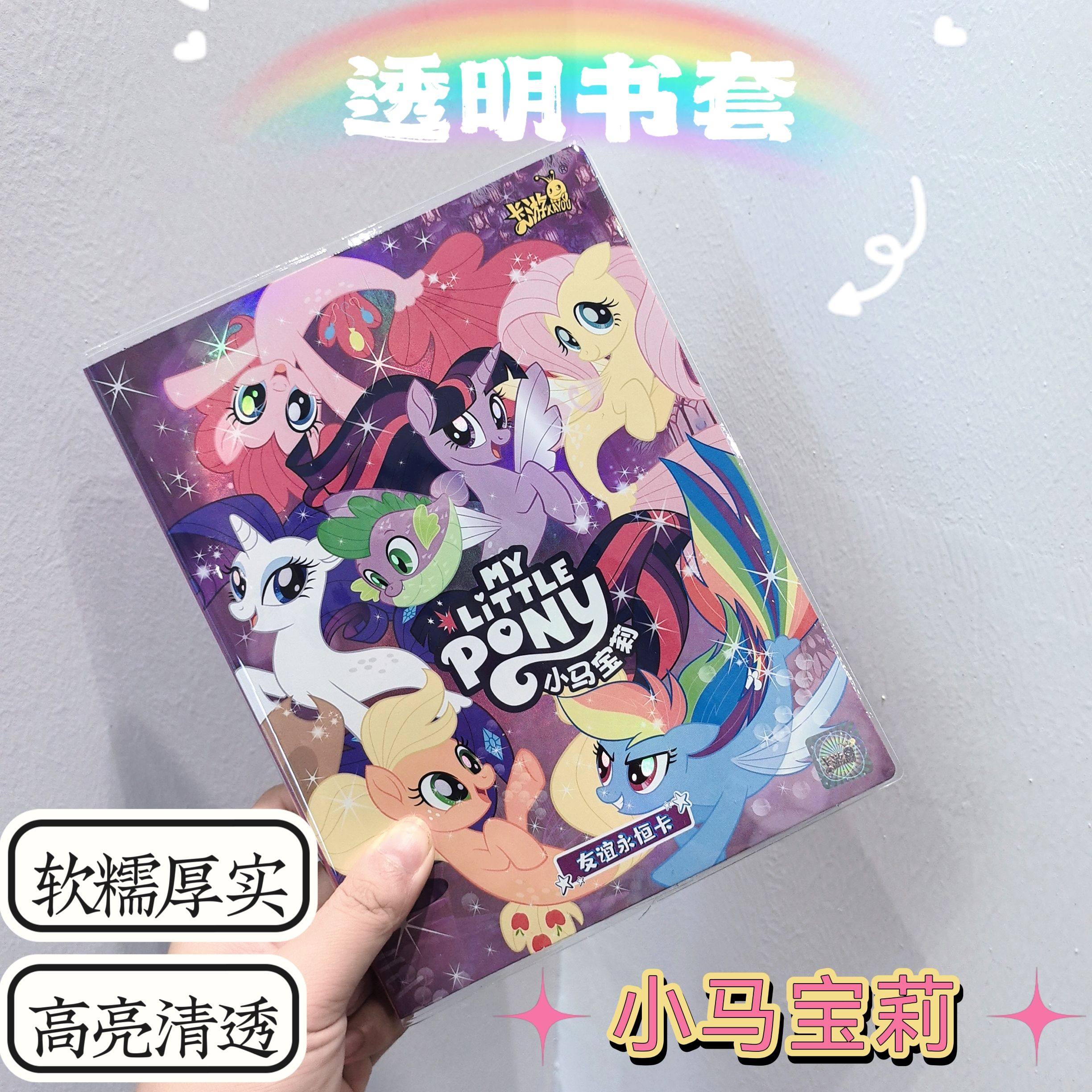 【206号】卡册透明书套pvc书衣小马宝莉卡册收纳册书皮保护套,文具电教/文化用品/商务用品,书皮/书衣,淘宝优惠券,粉丝福利购,淘宝优惠卷