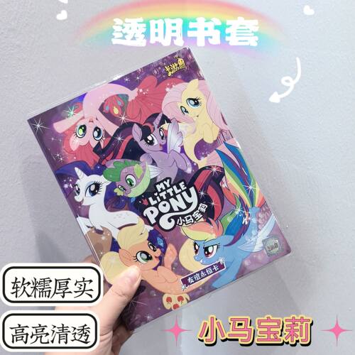 【206号】卡册透明书套pvc书衣小马宝莉卡册收纳册书皮保护套