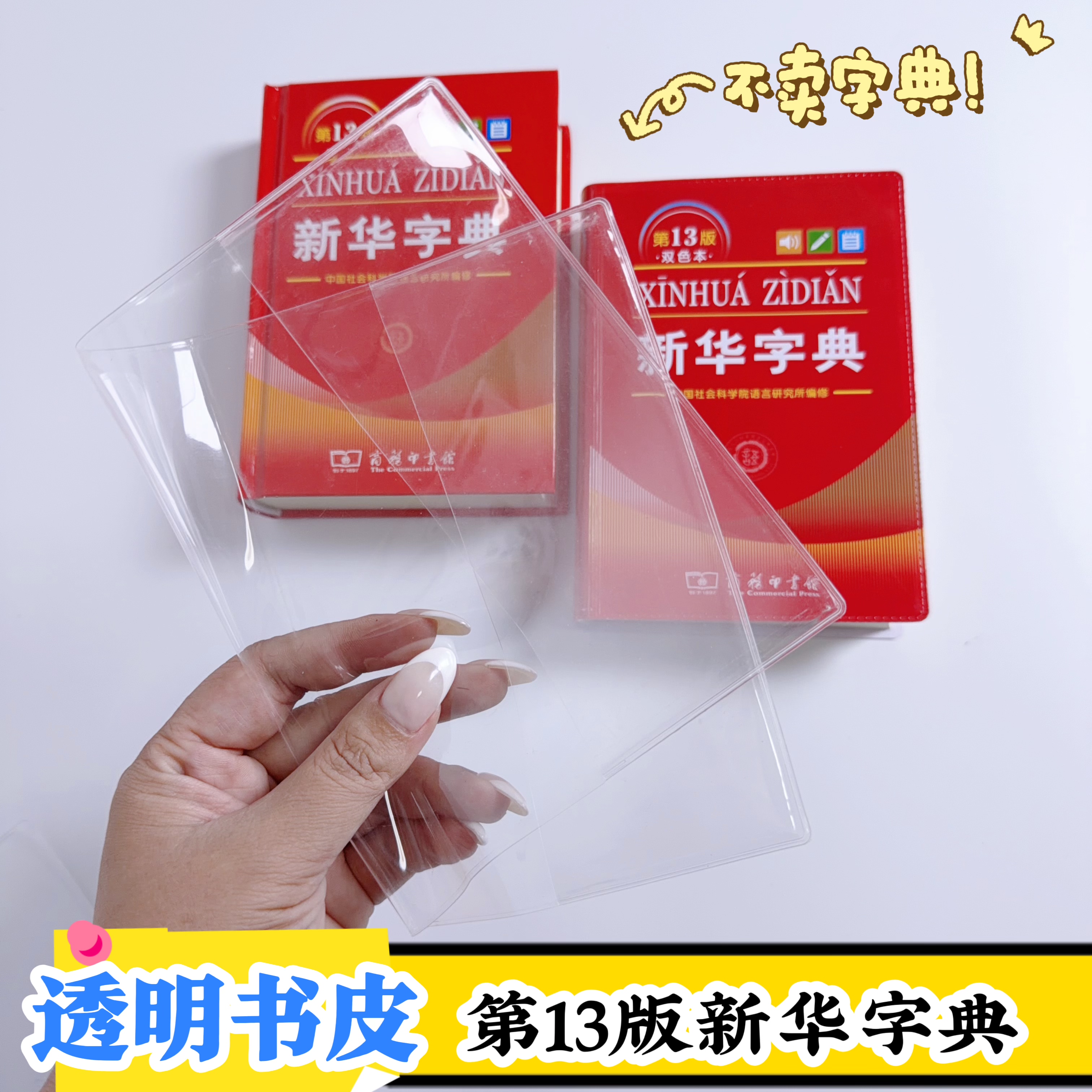 包书皮第13版新华字典书皮 一年级学生字典保护套防水耐磨透明壳
