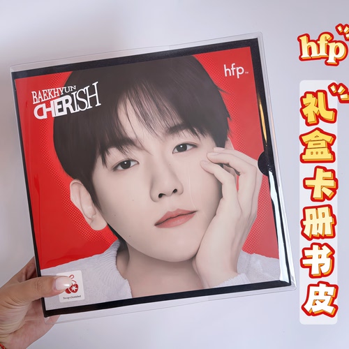 边伯贤hfp礼盒改造卡册材料包卡册书皮保护套透明书衣